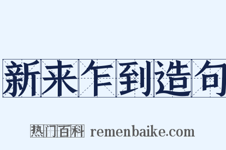 新来乍到造句是什么意思的图片